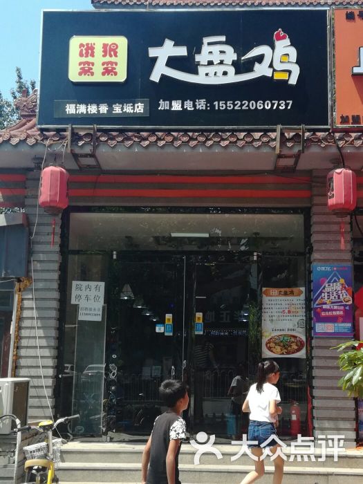 饿狼窝窝大盘鸡图片 - 第1张