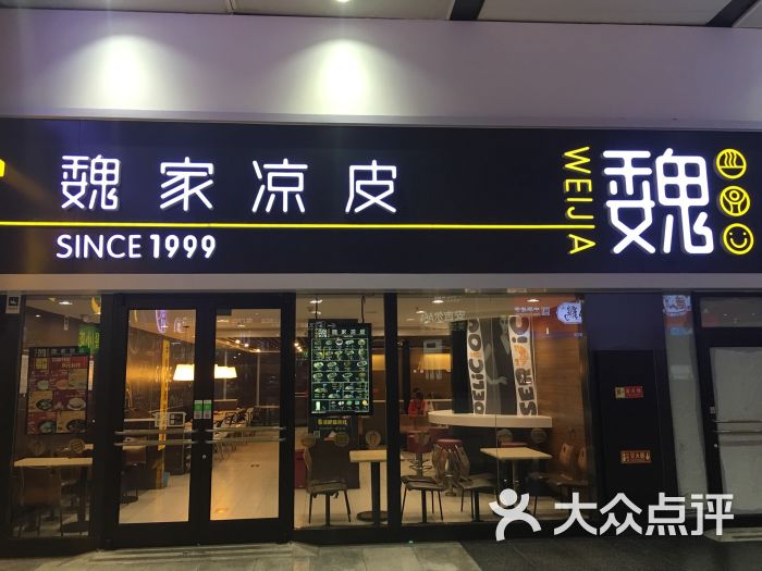 魏家凉皮(北京南站店)图片 - 第2张