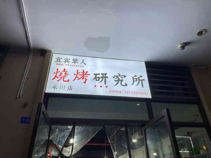 宜宾犟人烧烤研究所(永川店"点的外卖,环境不知道,但是配送速度是