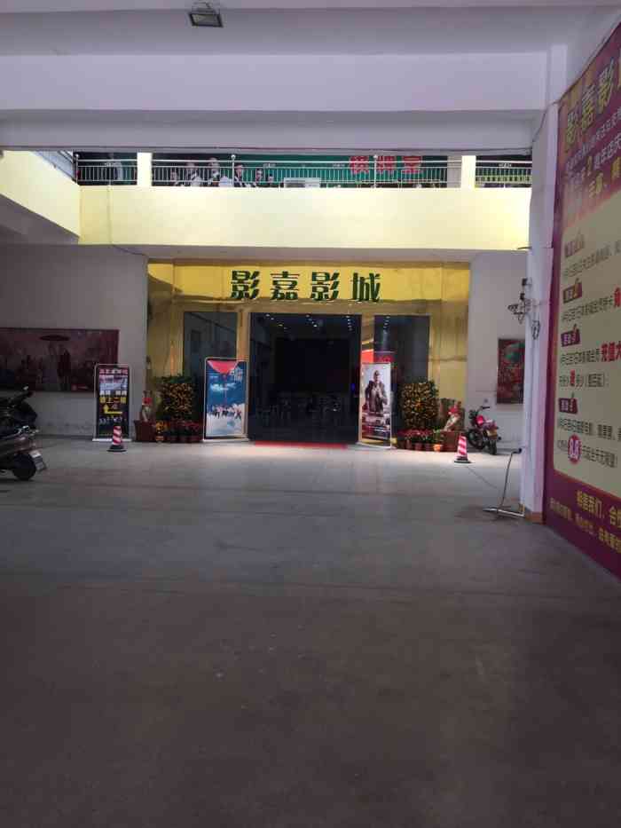 影嘉影城-"呵呵呵,新开的电影院,垃圾遍地,看电影还.