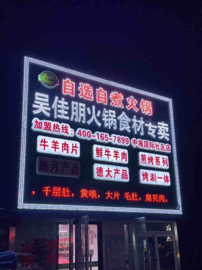 吴佳朋火锅连锁超市(彩霞街店"火锅一站式超市,羊肉和牛肉都是统一