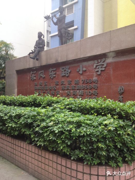 东风东路小学(东风广场校区)-校门图片-广州学习培训-大众点评网