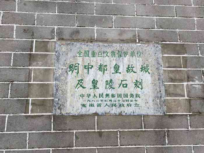 明皇陵-"中都皇陵,在安徽省凤阳县城西的太平乡,离."-大众点评移动版