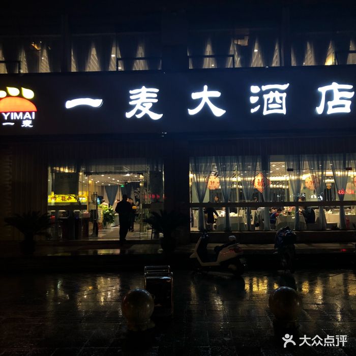 一麦大酒店-图片-杭州美食-大众点评网