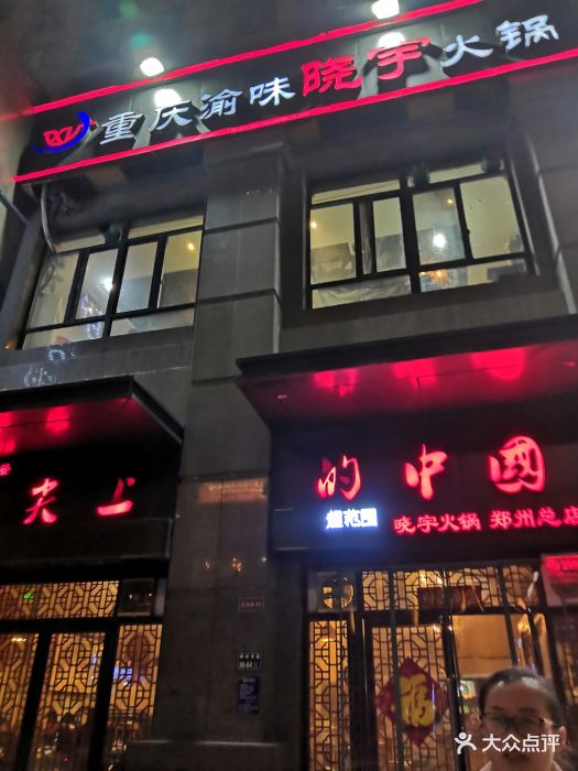 重庆渝味晓宇火锅(锦艺城店)图片