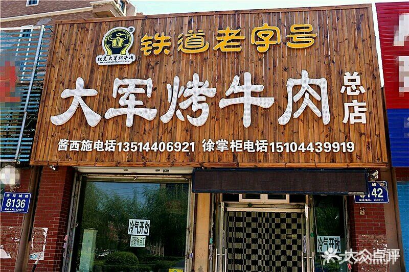 大军烤牛肉图片 - 第3张