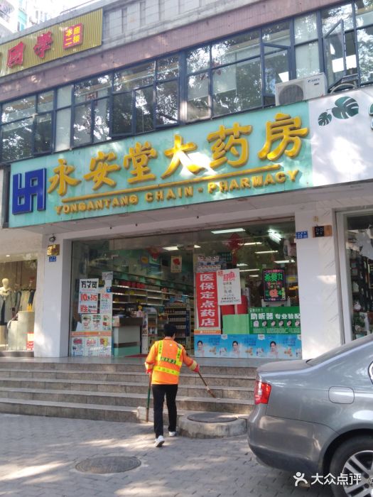 永安堂大药房(中康路店)图片