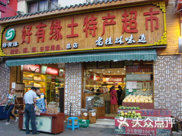 好有缘土特产超市