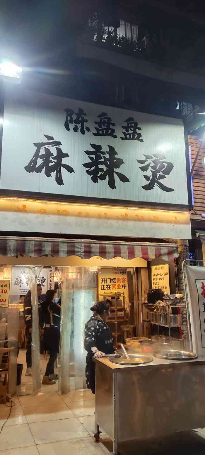 陈盘盘麻辣烫(营门口店)