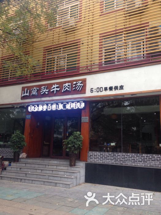 山窝头牛肉汤(琵琶山店)-图片-济宁美食-大众点评网