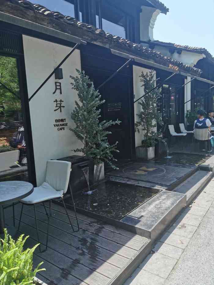 月芽·自由餐厅(西溪湿地总店)