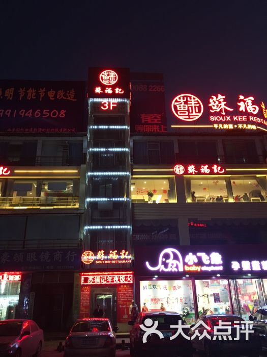 苏福记(电子城店)图片 第16张