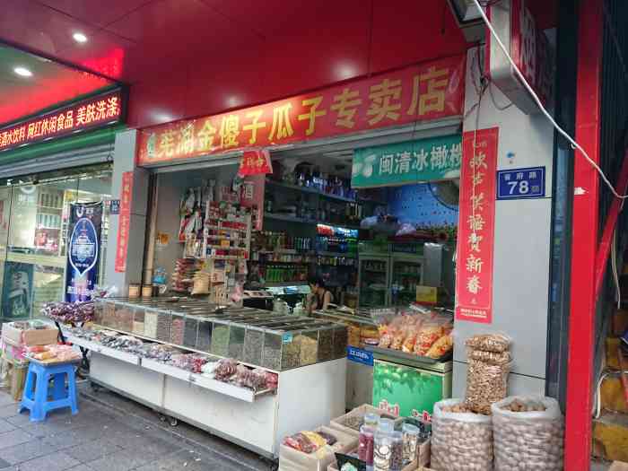 金傻子瓜子专卖店(省府路店)