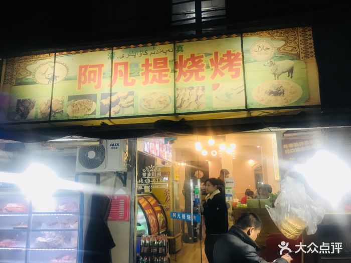 阿凡提烧烤(青山店)图片 - 第14张