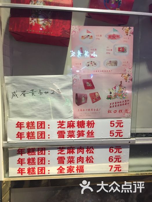 虹口糕团(北石路店-菜单-价目表-菜单图片-上海美食-大众点评网