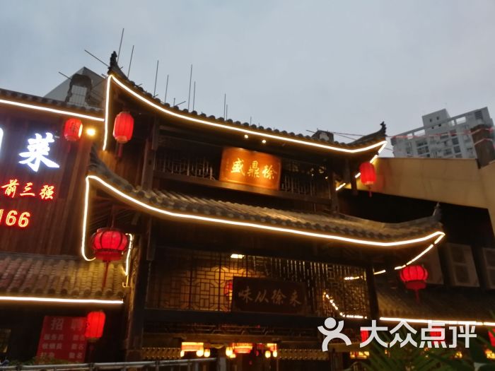 徐鼎盛民间菜(人和店)门面图片 - 第4张
