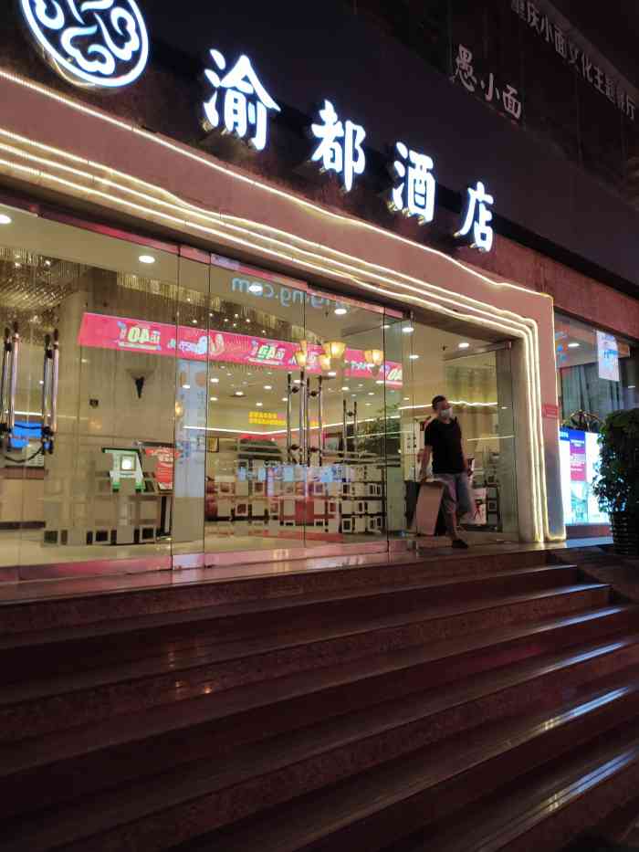 渝都大酒店,这个在十年前,可是重庆非常高档的地方,好多外地人来了