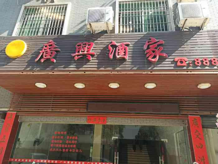 广兴酒家-"去高明客运站乘车,找了这家店就餐.环境象.