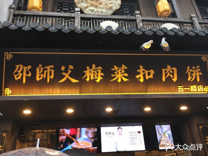 邵师傅梅菜扣肉饼(三王街店)图片