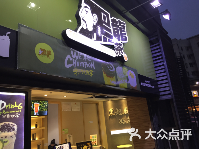 黑龙茶(龙城店)图片 第16张