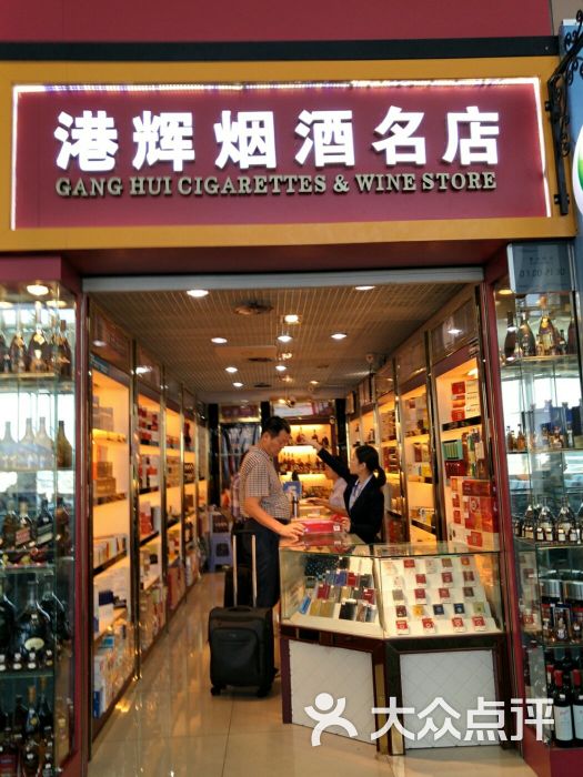 港辉烟酒名店图片 - 第4张