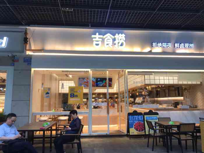 吉食捞鲜卤(天府长城店[薄荷]环境:门面很亮堂,看起来就很卫生.