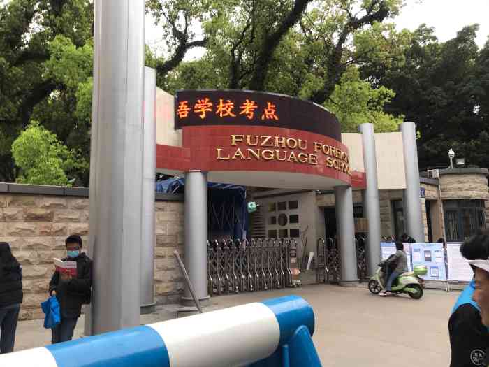 福州外国语学校-"要说起仓山这片的公立学校,外国语真