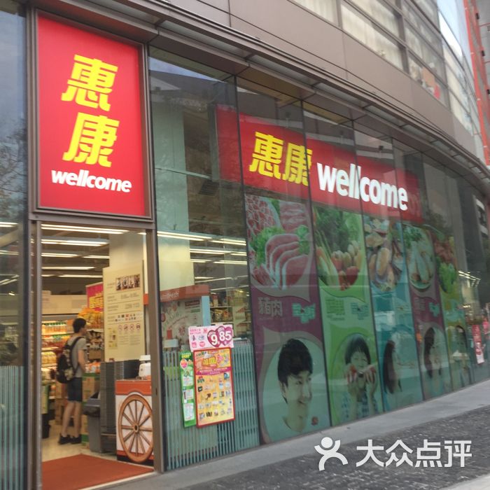 惠康图片-北京超市/便利店-大众点评网