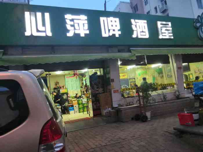 心萍啤酒屋(南京路店"就在酒店附近,一直想体验一下青岛散啤,搜.