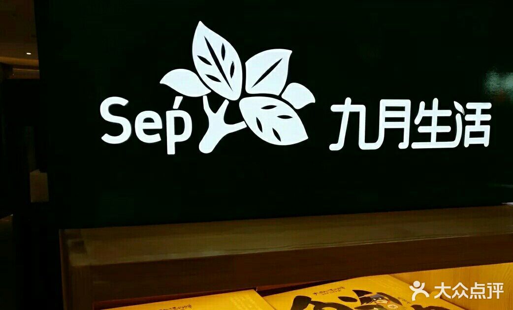 九月生活(城西银泰店)图片 第18张