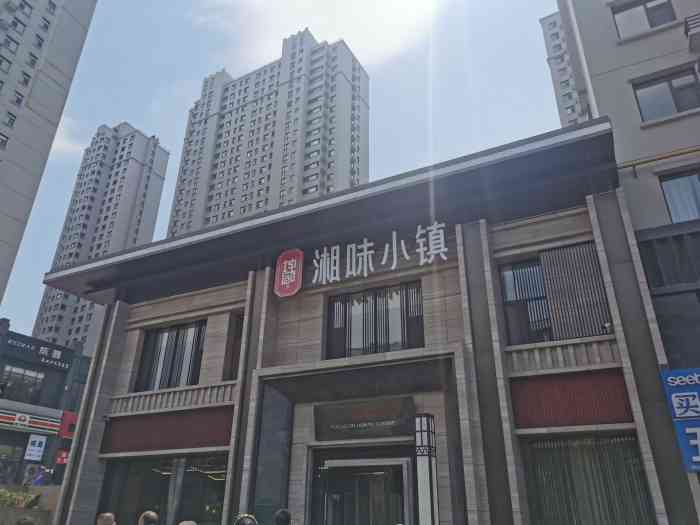 湘味小镇(府东街店)-"休息的时候和男票一家去吃了大湘里,今天分.