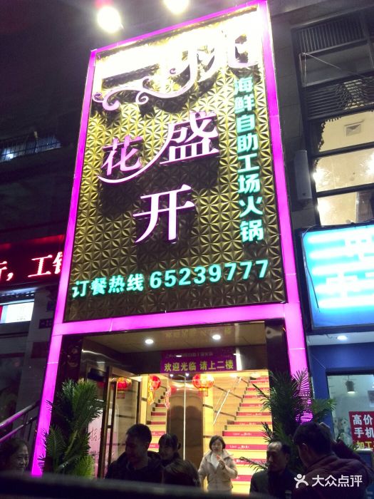 桃花盛开自助火锅(金岛花园店)图片