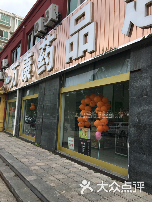 万康药品超市(玖康药房店-图片-沭阳县购物-大众点评网