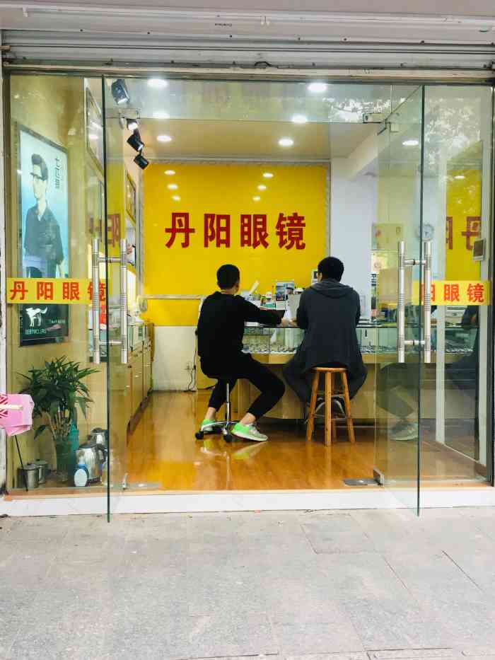 丹阳眼镜直销南湖店