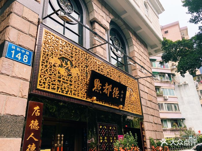 点都德(和兴楼店)门面图片 - 第2607张