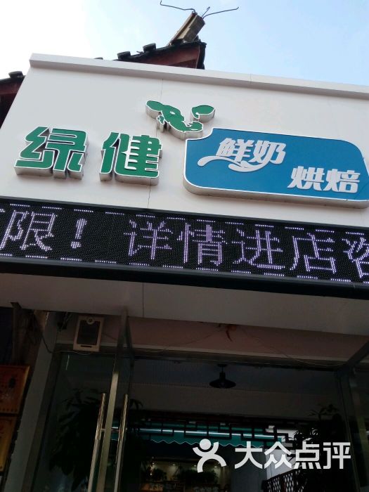 绿健鲜奶吧(民健园店)-图片-徐州美食-大众点评网