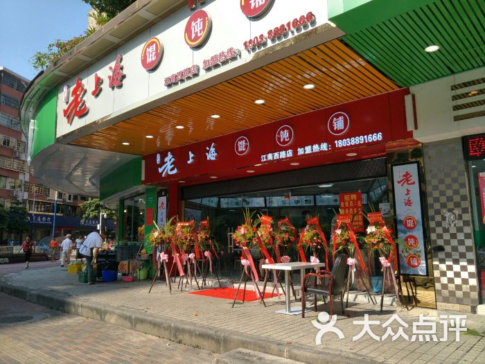 老上海馄饨铺