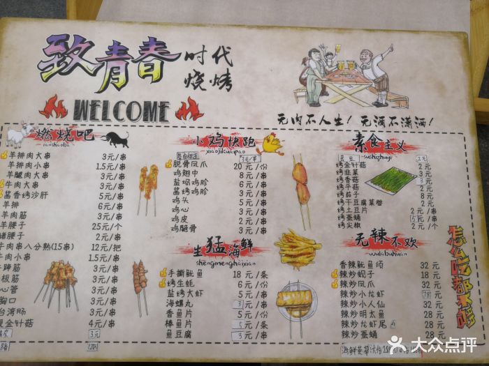 致青春时代烧烤菜单图片
