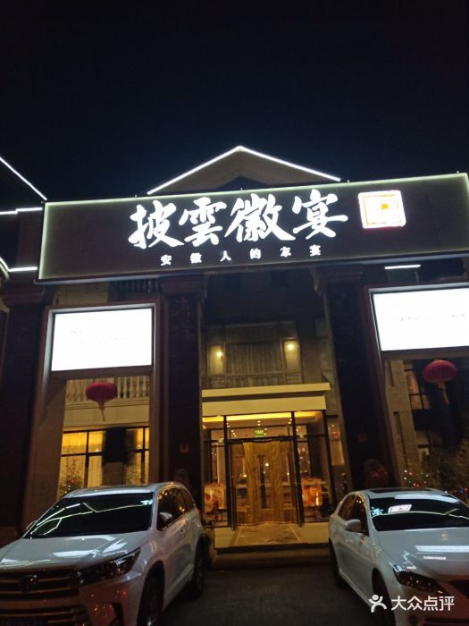 披云徽宴(石景山店)图片