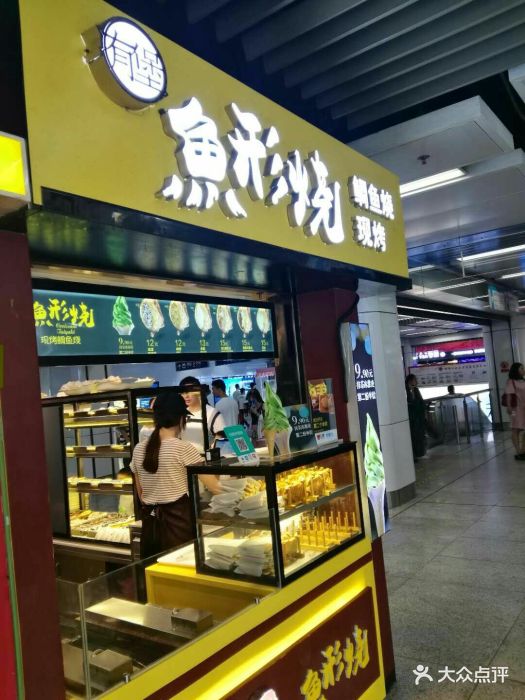 鱼形烧(新街口地铁站店)-图片-南京美食-大众点评网