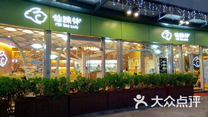 仙踪林(西城都荟店)图片 - 第1张