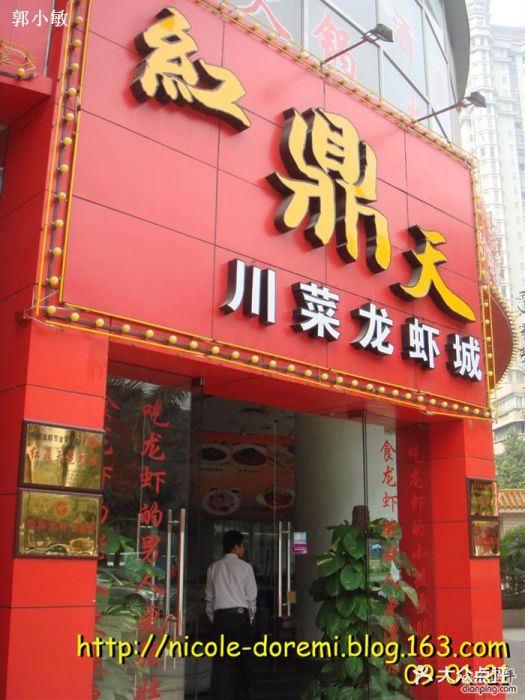 红鼎天川菜龙虾城(天寿路店)dsc06752副本图片 第1张