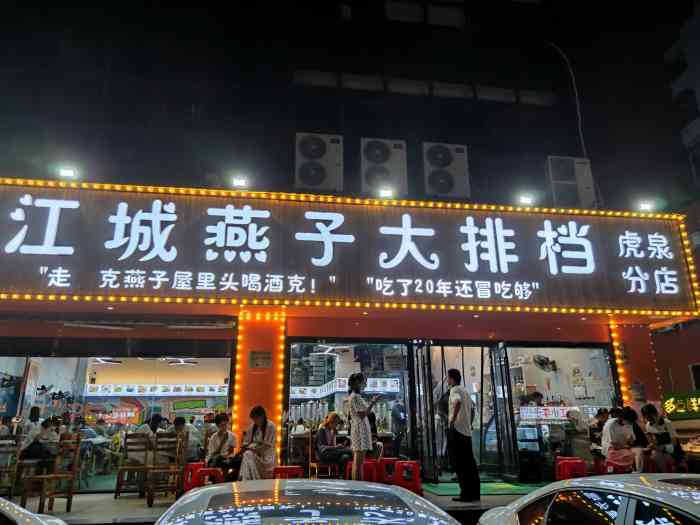 江城燕子大排档(虎泉店)