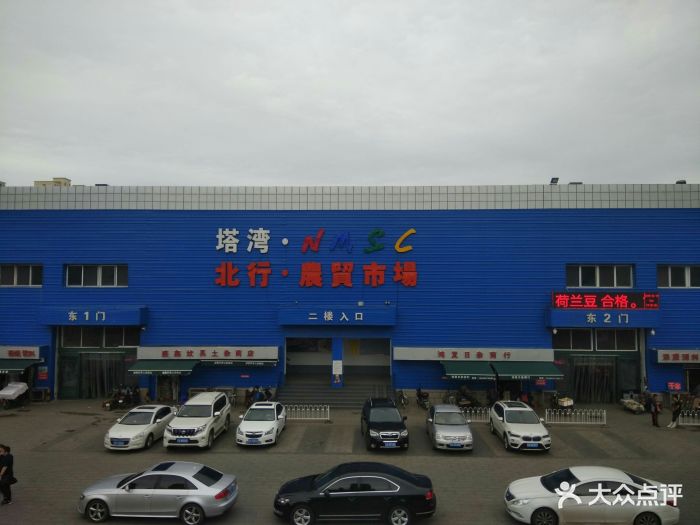 塔湾北行农贸市场-图片-沈阳购物-大众点评网