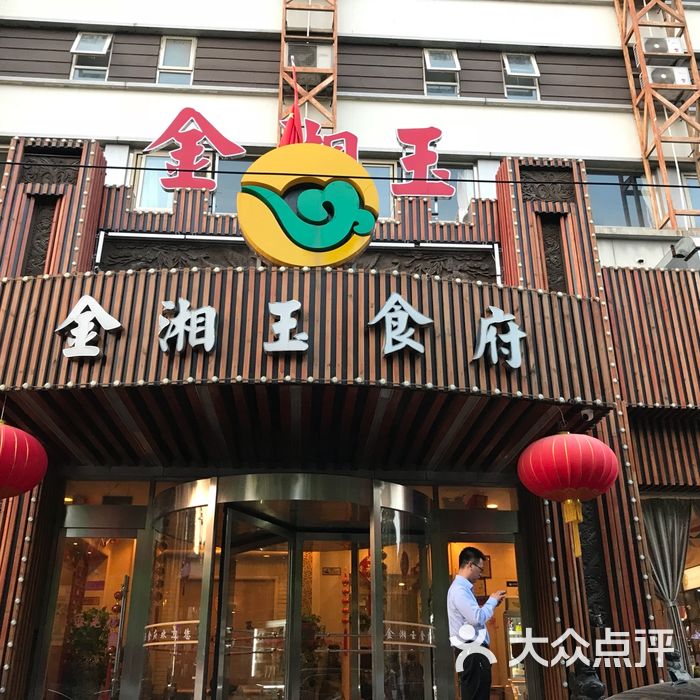 金湘玉食府图片-北京湘菜-大众点评网