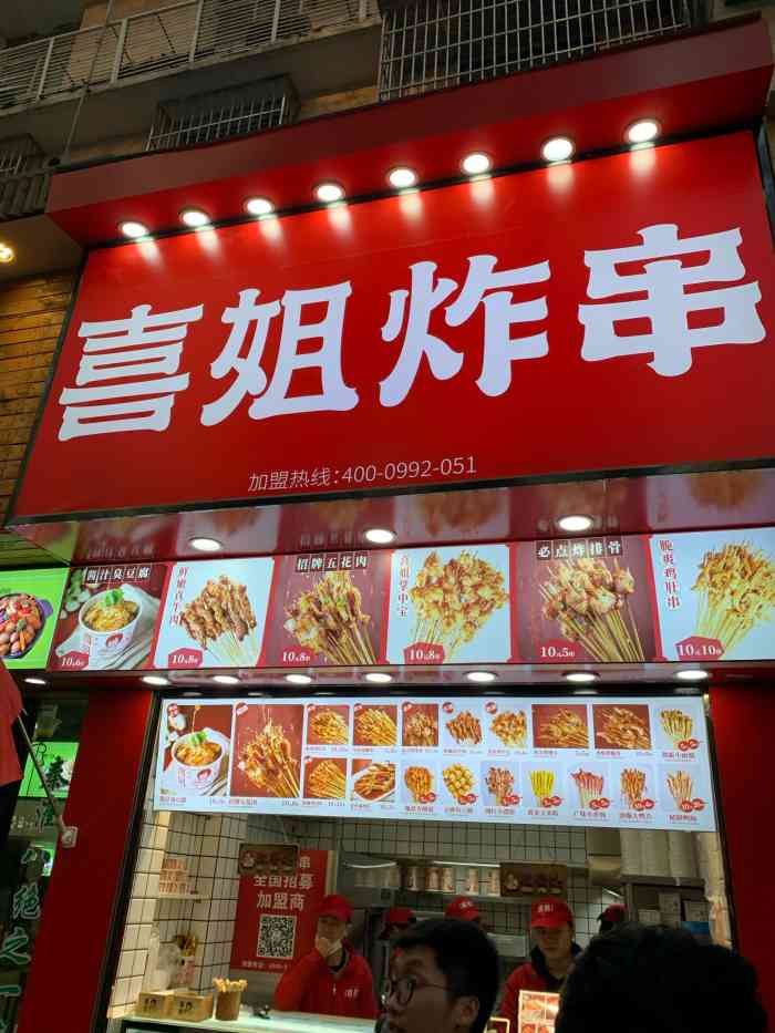 喜姐炸串(丰富路店)