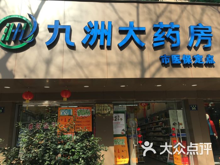 九洲大药房(庆春店)图片 - 第3张