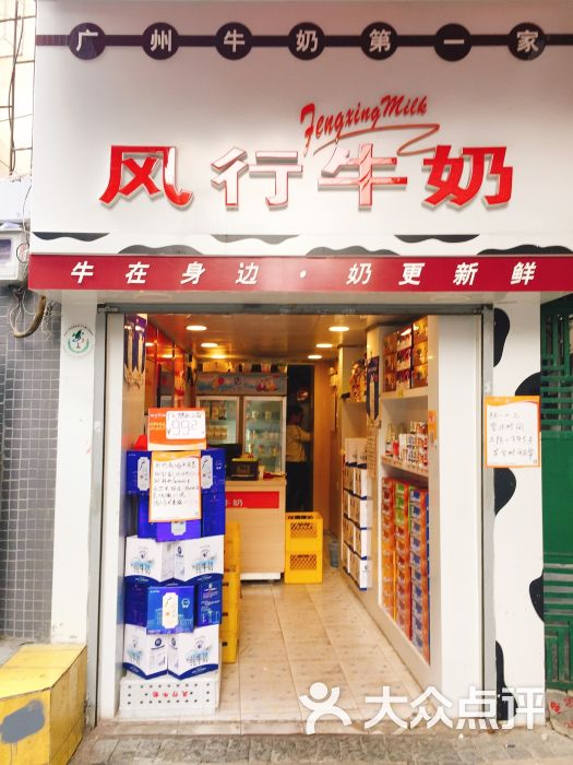 风行牛奶(庙前直街店)图片 - 第3张