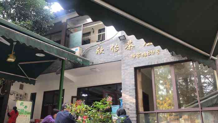 欣怡茶庄·始于1999(梅家坞店)