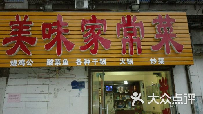 美味家常菜-图片-襄阳美食-大众点评网